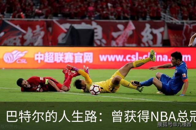 巴特尔的人生路：曾获得NBA总冠军，娶二婚大10岁妻子29年无绯闻