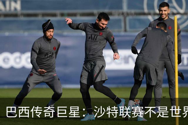 巴西传奇巨星：沙特联赛不是世界杯，C罗早该急流勇退
