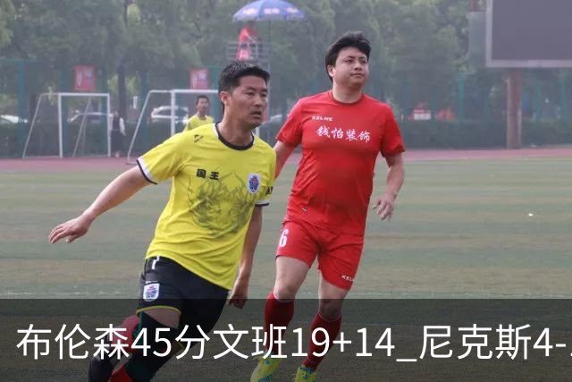 布伦森45分文班19+14 尼克斯4-1马刺夺冠