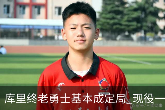 库里终老勇士基本成定局 现役一人一城还有几人坚守？