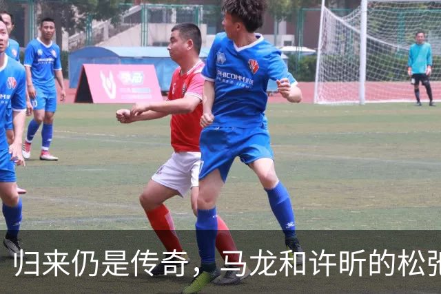 归来仍是传奇，马龙和许昕的松弛与坚韧