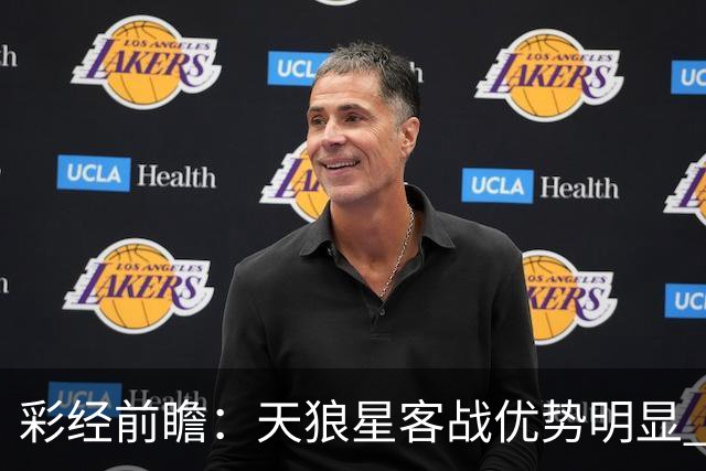彩经前瞻：天狼星客战优势明显 副班长难敌