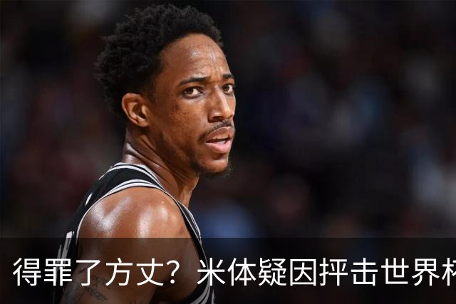 得罪了方丈？米体疑因抨击世界杯被砍决赛记者门票