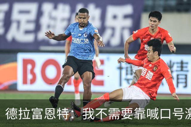德拉富恩特：我不需要靠喊口号激励球员，日常行为就能感染他们