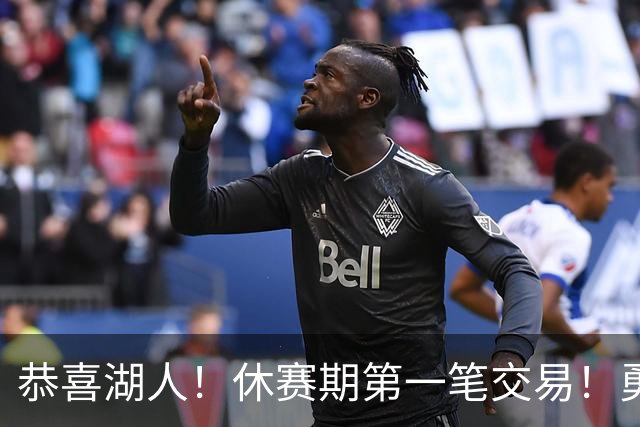 恭喜湖人！休赛期第一笔交易！勇士选秀现场内讧