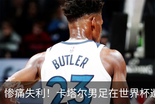 惨痛失利！卡塔尔男足在世界杯遭遇史上最惨败局