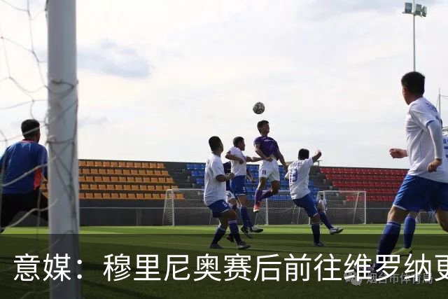 意媒：穆里尼奥赛后前往维罗纳更衣室祝贺对方