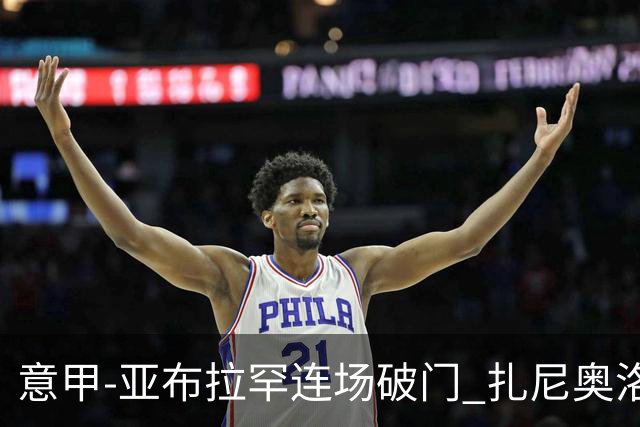意甲-亚布拉罕连场破门 扎尼奥洛助攻 罗马连胜