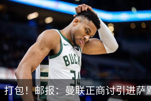 打包！邮报：曼联正商讨引进萨默维尔和M费，西汉姆联要价1.4亿镑