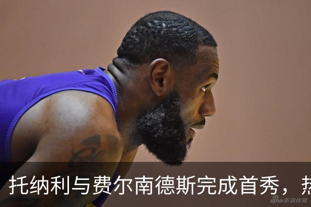 托纳利与费尔南德斯完成首秀，热刺1.85亿镑新中场首战即统治比赛