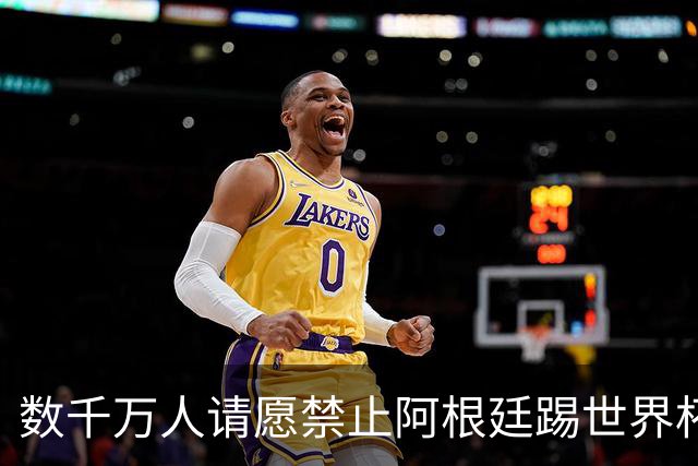 数千万人请愿禁止阿根廷踢世界杯 阿总统：世人都嫉妒我们