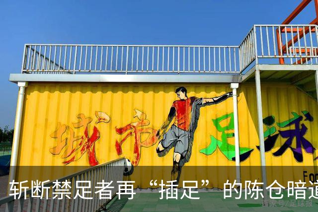 斩断禁足者再“插足”的陈仓暗道