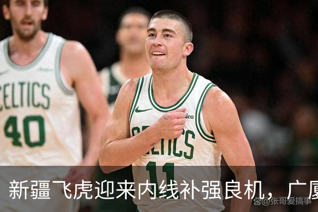 新疆飞虎迎来内线补强良机，广厦签约权交易开启，若胡金秋回归家乡，飞虎将强强联手重塑王朝，你觉得可能吗？