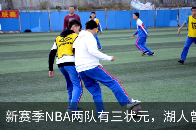 新赛季NBA两队有三状元，湖人曾组五状元，四状元阵容，当时成绩如何