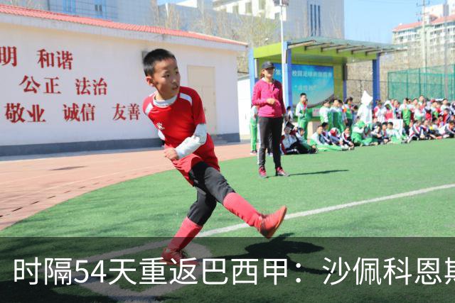 时隔54天重返巴西甲：沙佩科恩斯迎战弗拉门戈
