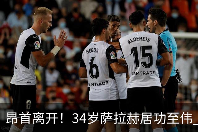 昂首离开！34岁萨拉赫居功至伟 带领埃及创造多项纪录