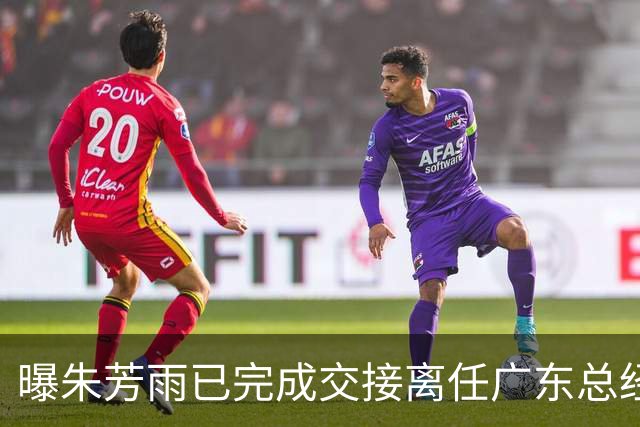 曝朱芳雨已完成交接离任广东总经理，上赛季战绩不佳引重建？