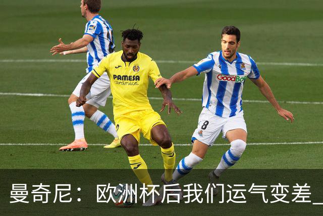 曼奇尼：欧洲杯后我们运气变差 不该是这样的结果