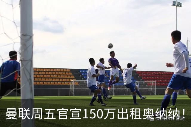 曼联周五官宣150万出租奥纳纳！拒绝让他当替补原因曝光，预计最终免费走人