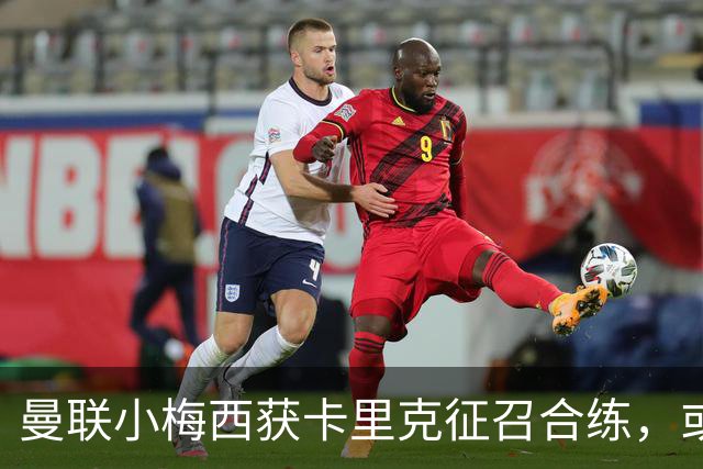 曼联小梅西获卡里克征召合练，或迎一队首秀！800万新援也有望登场