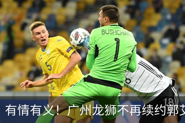 有情有义！广州龙狮不再续约郭艾伦，未来动向成谜！
