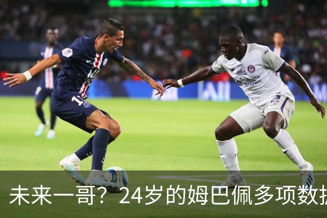 未来一哥？24岁的姆巴佩多项数据超越同期的梅罗