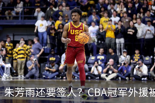 朱芳雨还要签人？CBA冠军外援被广东队看中，全联盟最强得分机器
