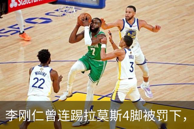 李刚仁曾连踢拉莫斯4脚被罚下，如今他重回西甲踢球