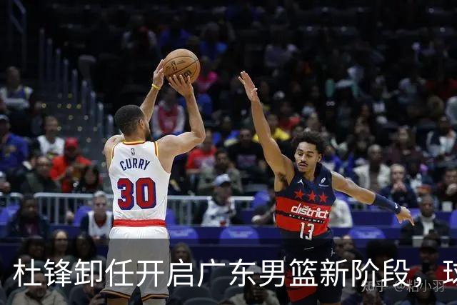 杜锋卸任开启广东男篮新阶段，球队外援人选正式敲定，昔日爱将处境尴尬，内线潜力小将去向依旧不明