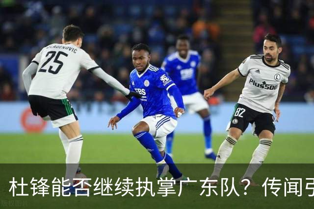 杜锋能否继续执掌广东队？传闻引发球迷期待与担忧