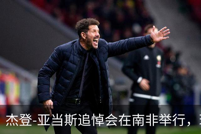 杰登-亚当斯追悼会在南非举行，球员生前曾梦想为利物浦效力