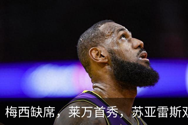 梅西缺席，莱万首秀，苏亚雷斯双响，迈阿密国际3-2芝加哥火焰