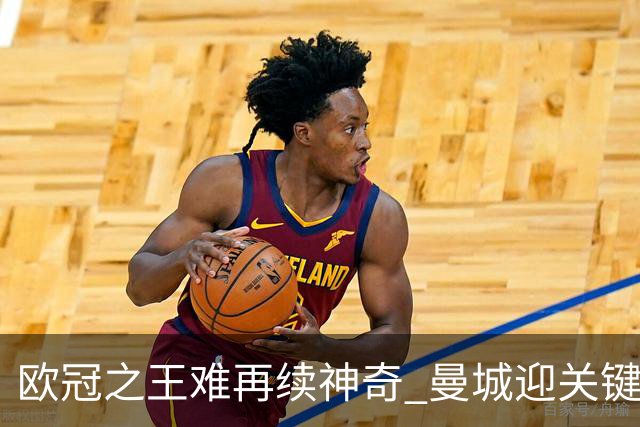 欧冠之王难再续神奇 曼城迎关键一周或双喜临门