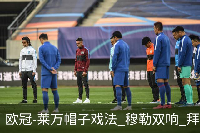 欧冠-莱万帽子戏法 穆勒双响 拜仁7-1大胜晋级