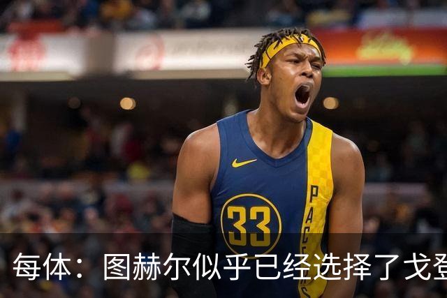 每体：图赫尔似乎已经选择了戈登，拉什福德连续两场0登场时间