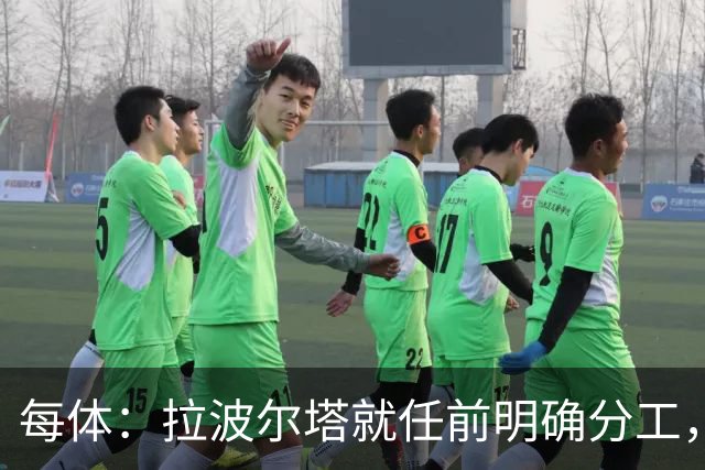 每体：拉波尔塔就任前明确分工，巴萨董事会将迎来五位新成员