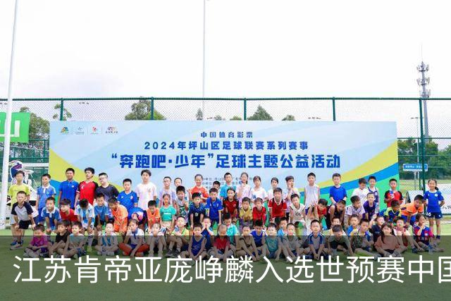 江苏肯帝亚庞峥麟入选世预赛中国男篮大名单