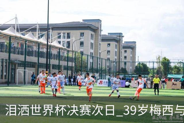 泪洒世界杯决赛次日 39岁梅西与主帅斯卡洛尼双双暗示告别