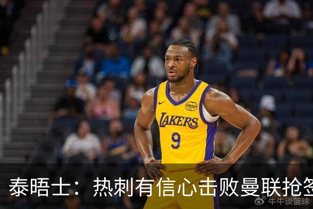 泰晤士：热刺有信心击败曼联抢签M费，并且同时在追托纳利