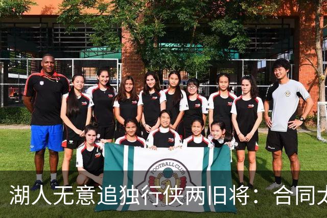 湖人无意追独行侠两旧将：合同太长是硬伤，管理层想走自己的路