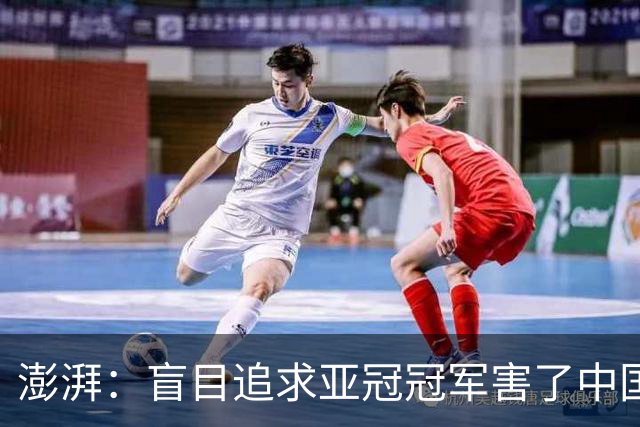 澎湃：盲目追求亚冠冠军害了中国足球?