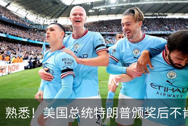 熟悉！美国总统特朗普颁奖后不肯下台 因凡蒂诺喊不动他
