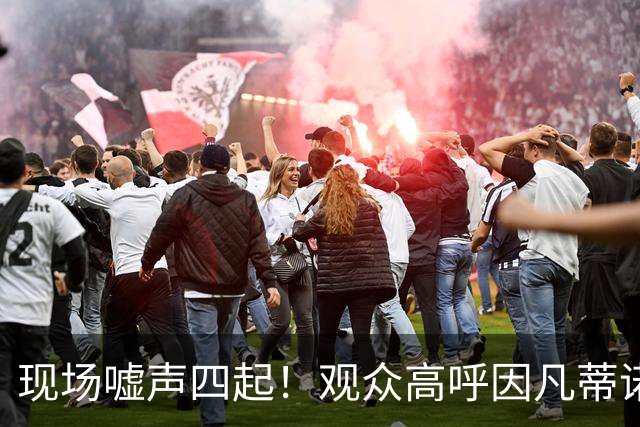 现场嘘声四起！观众高呼因凡蒂诺！国际足联保送阿根廷传闻险坐实