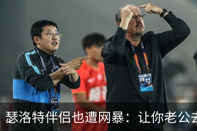 瑟洛特伴侣也遭网暴：让你老公去跳崖吧；自杀吧白痴；杀了他……