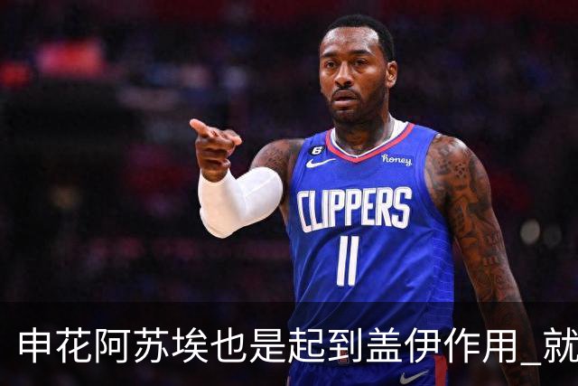 申花阿苏埃也是起到盖伊作用 就看受伤的他 周末能否赶上德比？