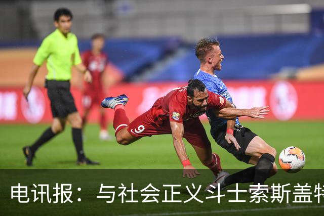 电讯报：与社会正义斗士索斯盖特不同，图赫尔拒绝将英格兰政治化