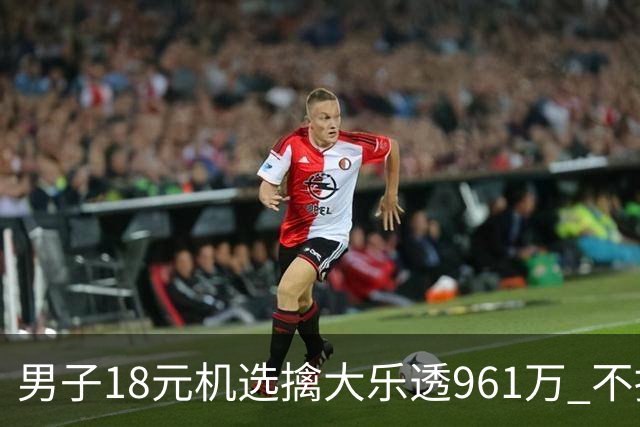 男子18元机选擒大乐透961万 不抽烟不喝酒爱购彩