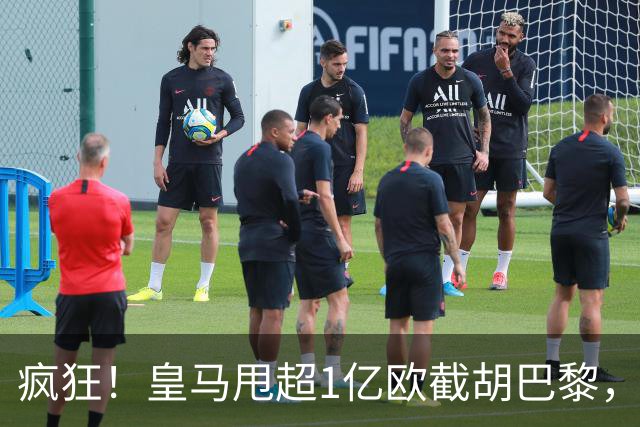 疯狂！皇马甩超1亿欧截胡巴黎，阿森纳砸队史顶薪抢维尼修斯，蓝军加码硬刚伯恩茅斯