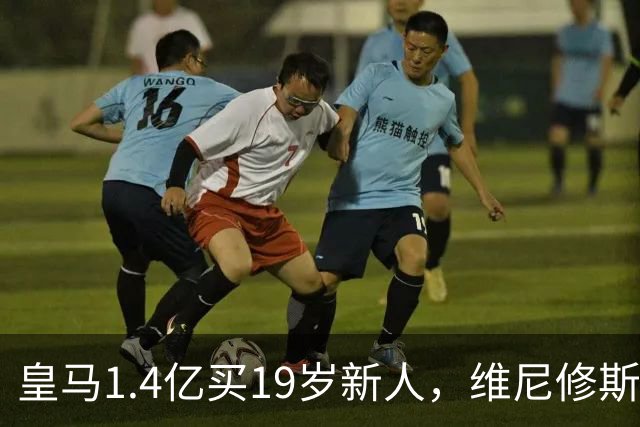 皇马1.4亿买19岁新人，维尼修斯要走就走吧皇马又砸了1.4亿欧元