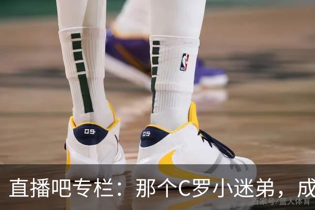 直播吧专栏：那个C罗小迷弟，成为绝杀阿根廷的致命"鲨鱼"
